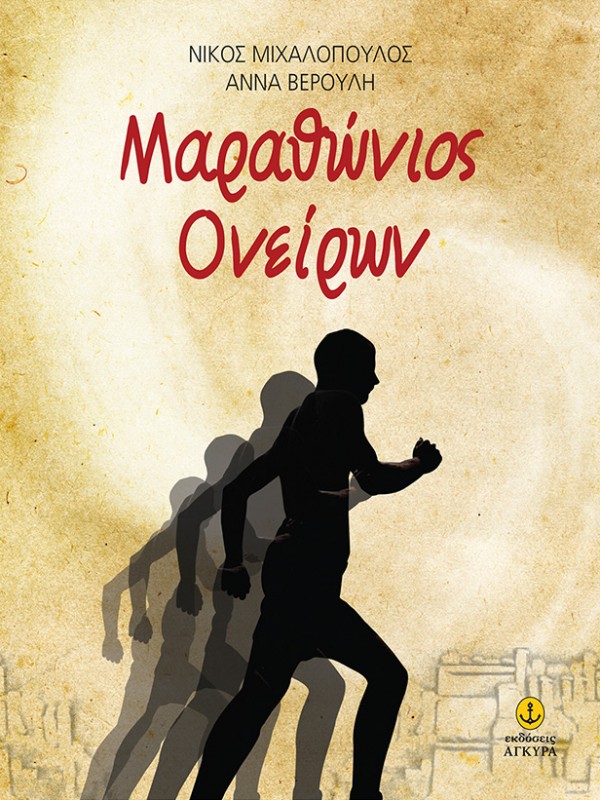 ΝΙΚΟΣ ΜΙΧΑΛΟΠΟΥΛΟΣ ΑΝΝΑ ΒΕΡΟΥΛΗ ''ΜΑΡΑΘΩΝΙΟΣ ΟΝΕΙΡΩΝ'' ΕΚΔΟΣΕΙΣ ΑΓΚΥΡΑ