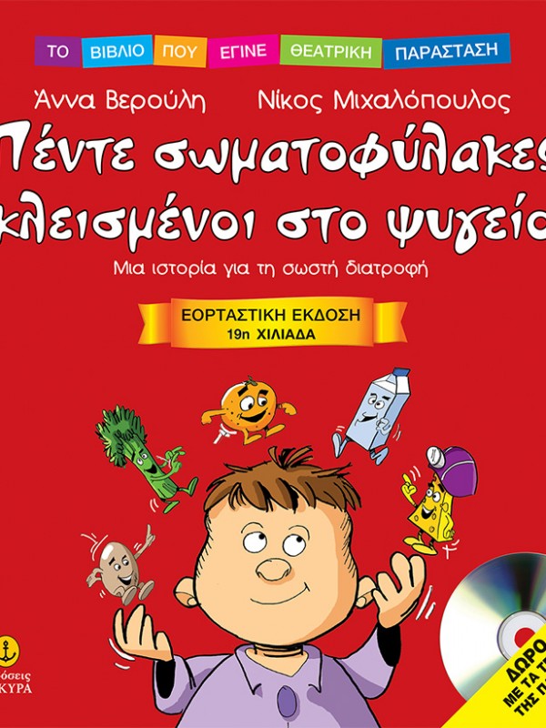 ΝΙΚΟΣ ΜΙΧΑΛΟΠΟΥΛΟΣ ΑΝΝΑ ΒΕΡΟΥΛΗ ''ΠΕΝΤΕ ΣΩΜΑΤΟΦΥΛΑΚΕΣ ΚΛΕΙΣΜΕΝΟΙ ΣΤΟ ΨΥΓΕΙΟ'' ΕΚΔΟΣΕΙΣ ΑΓΚΥΡΑ