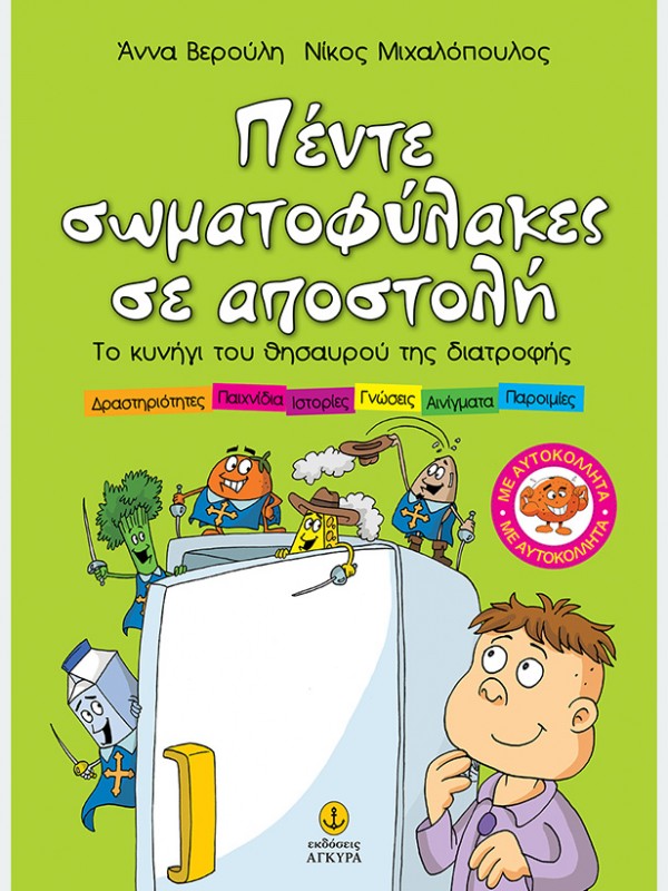 ΝΙΚΟΣ ΜΙΧΑΛΟΠΟΥΛΟΣ ΑΝΝΑ ΒΕΡΟΥΛΗ ΠΕΝΤΕ ΣΩΜΑΤΟΦΥΛΑΚΕΣ ΣΕ ΑΠΟΣΤΟΛΗ ΤΟ ΚΥΝΗΓΙ ΘΗΣΑΥΡΟΥ ΤΗΣ ΔΙΑΤΡΟΦΗΣ ΕΚΔΟΣΕΙΣ ΑΓΚΥΡΑ