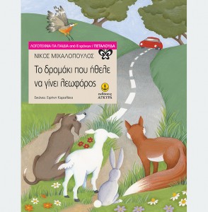 ΝΙΚΟΣ ΜΙΧΑΛΟΠΟΥΛΟΣ ΑΝΝΑ ΒΕΡΟΥΛΗ ''ΜΑΡΑΘΩΝΙΟΣ ΟΝΕΙΡΩΝ'' ΕΚΔΟΣΕΙΣ ΑΓΚΥΡΑ