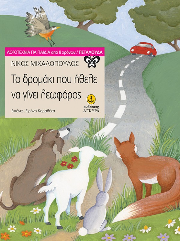 ΝΙΚΟΣ ΜΙΧΑΛΟΠΟΥΛΟΣ ΑΝΝΑ ΒΕΡΟΥΛΗ ''ΜΑΡΑΘΩΝΙΟΣ ΟΝΕΙΡΩΝ'' ΕΚΔΟΣΕΙΣ ΑΓΚΥΡΑ