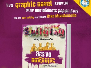 "ΘΕΣ ΝΑ ΠΑΙΞΟΥΜΕ;"