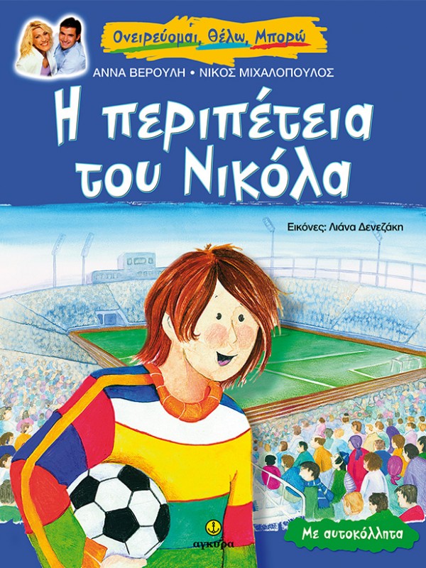 ΝΙΚΟΣ ΜΙΧΑΛΟΠΟΥΛΟΣ ΑΝΝΑ ΒΕΡΟΥΛΗ "Η περιπέτεια του Νικόλα"