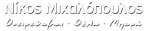 Νίκος Μιχαλόπουλος / Ονειρεύομαι, θέλω, μπορώ
