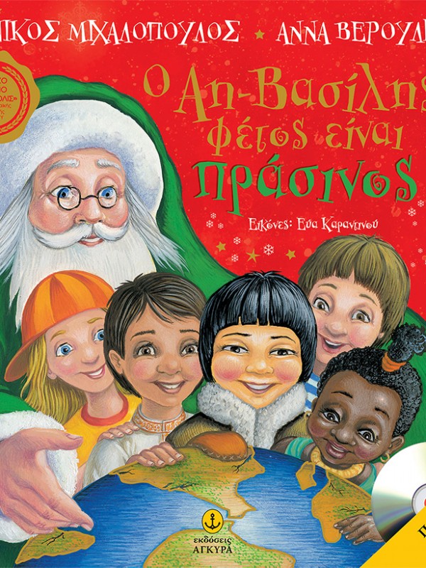 Νίκος Μιχαλόπουλος Άννα Βερούλη Ο Άη Βασίλης Φέτος Είναι Πράσινος