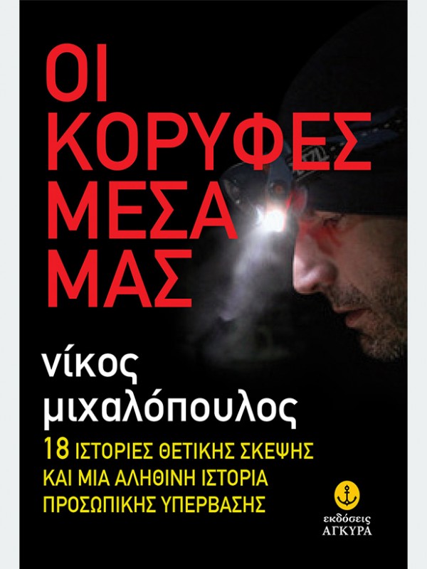 ΝΙΚΟΣ ΜΙΧΑΛΟΠΟΥΛΟΣ ''ΟΙ ΚΟΡΥΦΕΣ ΜΕΣΑ ΜΑΣ'' ΕΚΔΟΣΕΙΣ ΑΓΚΥΡΑ