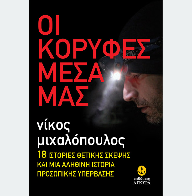 ΝΙΚΟΣ ΜΙΧΑΛΟΠΟΥΛΟΣ ''ΟΙ ΚΟΡΥΦΕΣ ΜΕΣΑ ΜΑΣ'' ΕΚΔΟΣΕΙΣ ΑΓΚΥΡΑ