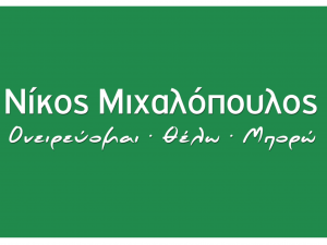 ΟΝΕΙΡΕΥΟΜΑΙ ΘΕΛΩ ΜΠΟΡΩ