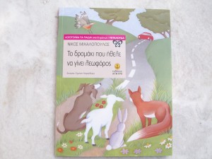 ΤΟ ΔΡΟΜΑΚΙ ΠΟΥ ΗΘΕΛΕ ΝΑ ΓΙΝΕΙ ΛΕΩΦΟΡΟΣ