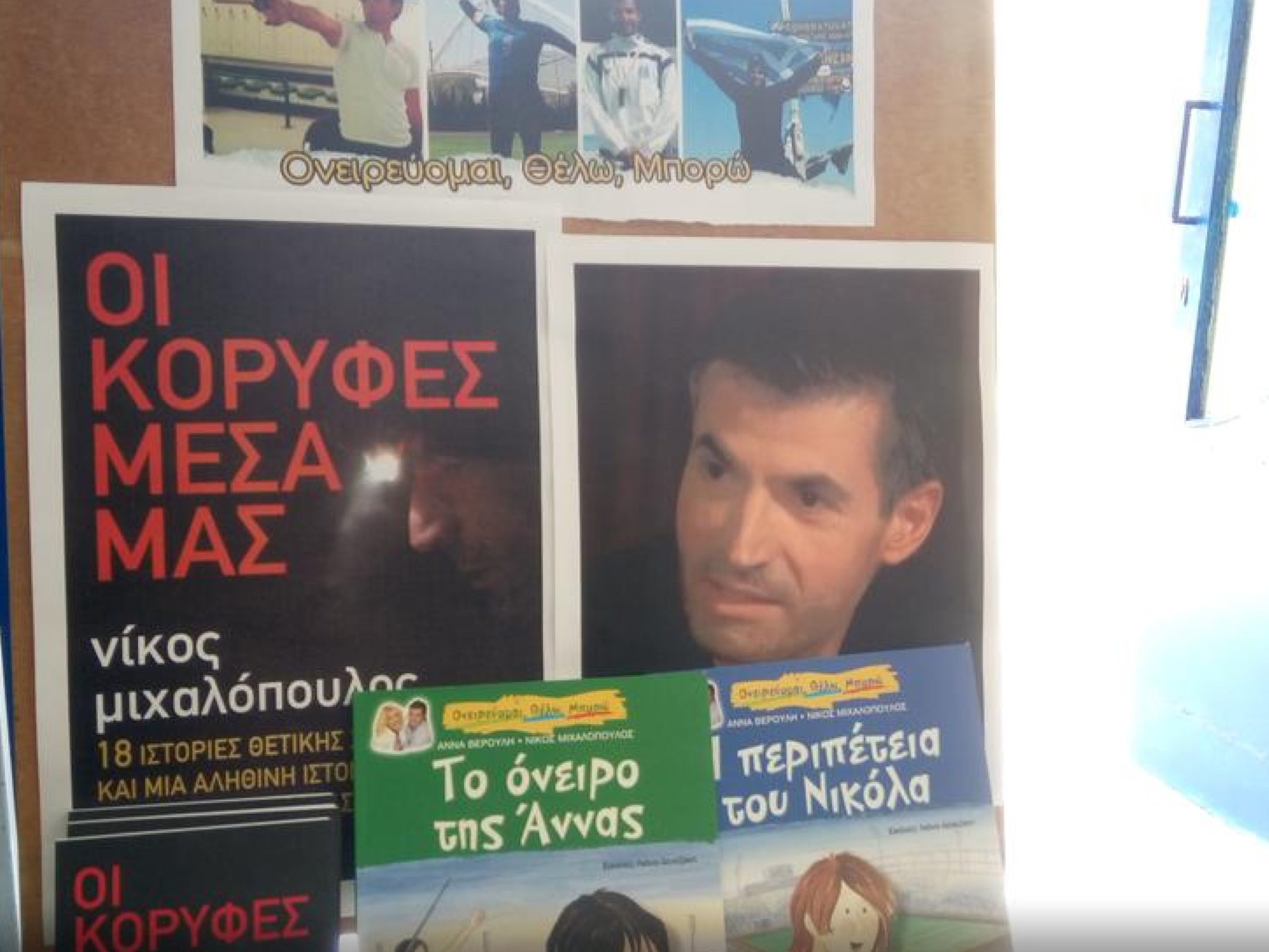 Ο ΝΙΚΟΣ ΜΙΧΑΛΟΠΟΥΛΟΣ ΣΤΟ 6ο ΔΗΜ. ΣΧΟΛΕΙΟ ΙΛΙΟΥ