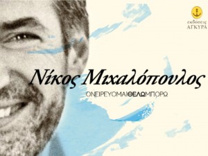 ΟΝΕΙΡΕΥΟΜΑΙ ΘΕΛΩ ΜΠΟΡΩ