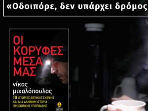 ΟΙ ΚΟΡΥΦΕΣ ΜΕΣΑ ΜΑΣ