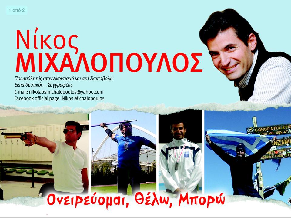 ΝΙΚΟΣ ΜΙΧΑΛΟΠΟΥΛΟΣ