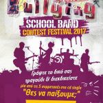 1ο ΔΙΑΓΩΝΙΣΤΙΚΟ ΜΑΘΗΤΙΚΟ ΦΕΣΤΙΒΑΛ ΚΑΤΑ ΤΗΣ ΒΙΑΣ