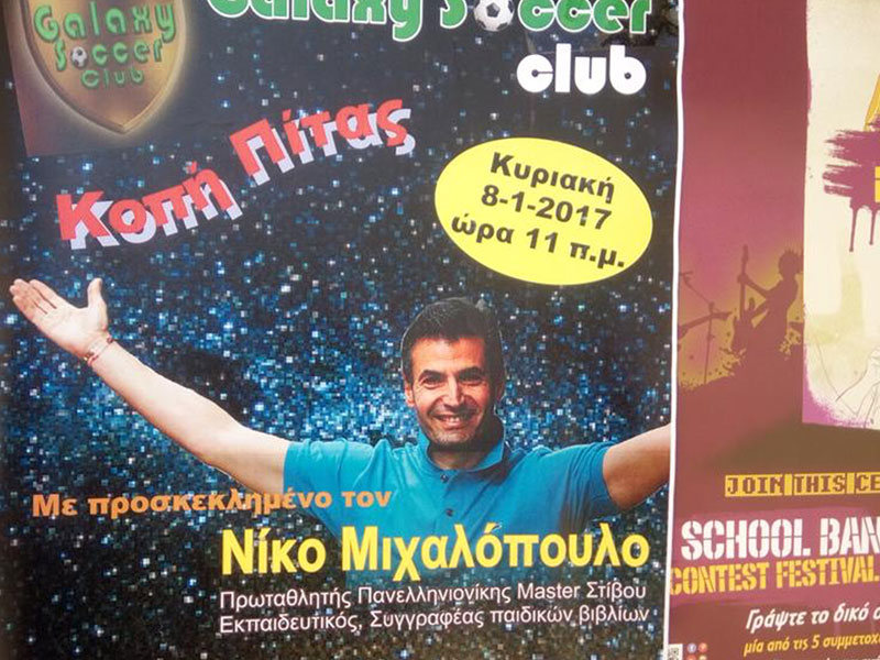 ΝΙΚΟΣ ΜΙΧΑΛΟΠΟΥΛΟΣ GALAXY SOCCER CLUB