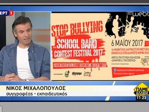 Ο ΝΙΚΟΣ ΜΙΧΑΛΟΠΟΥΛΟΣ ΣΤΗΝ ΕΚΠΟΜΠΗ ΤΗΣ ΕΡΤ1 "ΠΑΜΕ ΑΛΛΙΩΣ"