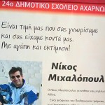 Ο ΝΙΚΟΣ ΜΙΧΑΛΟΠΟΥΛΟΣ ΣΤΟ 24ο ΔΗΜΟΤΙΚΟ ΣΧΟΛΕΙΟ ΑΧΑΡΝΩΝ