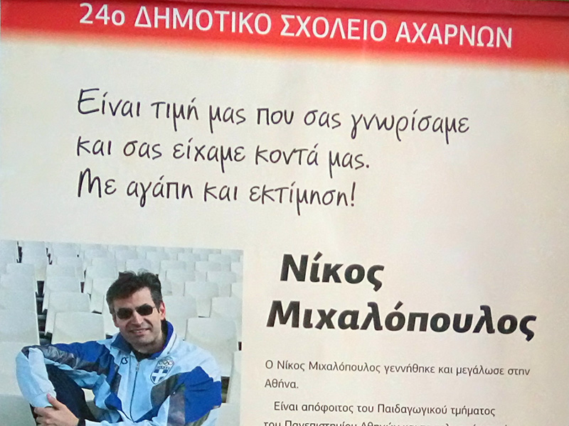 Ο ΝΙΚΟΣ ΜΙΧΑΛΟΠΟΥΛΟΣ ΣΤΟ 24ο ΔΗΜΟΤΙΚΟ ΣΧΟΛΕΙΟ ΑΧΑΡΝΩΝ