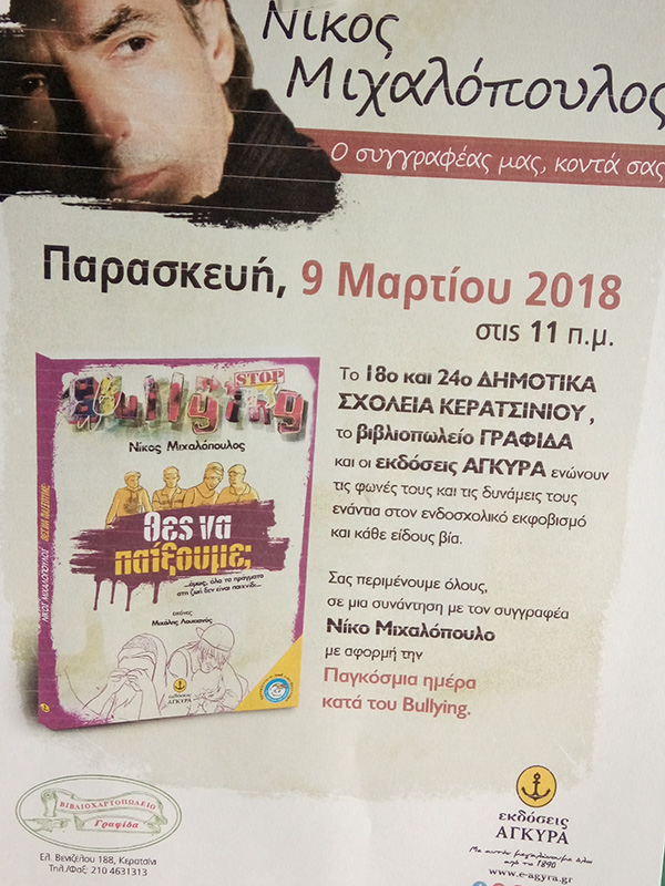 Ο ΝΙΚΟΣ ΜΙΧΑΛΟΠΟΥΛΟΣ ΣΤΟ 18ο ΚΑΙ 24ο ΔΗΜΟΤΙΚΟ ΣΧΟΛΕΙΟ ΚΕΡΑΤΣΙΝΙΟΥ