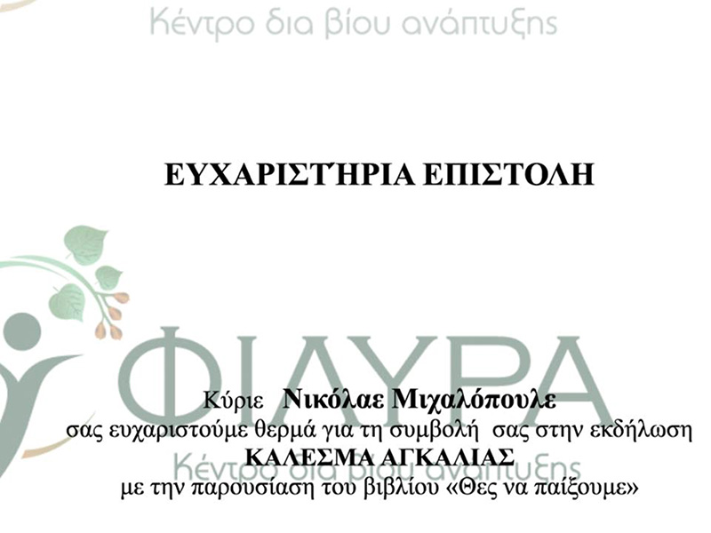 Ο ΝΙΚΟΣ ΜΙΧΑΛΟΠΟΥΛΟΣ ΣΤΟ ΚΕΝΤΡΟ ΔΙΑ ΒΙΟΥ ΑΝΑΠΤΥΞΗΣ ΦΙΛΥΡΑ