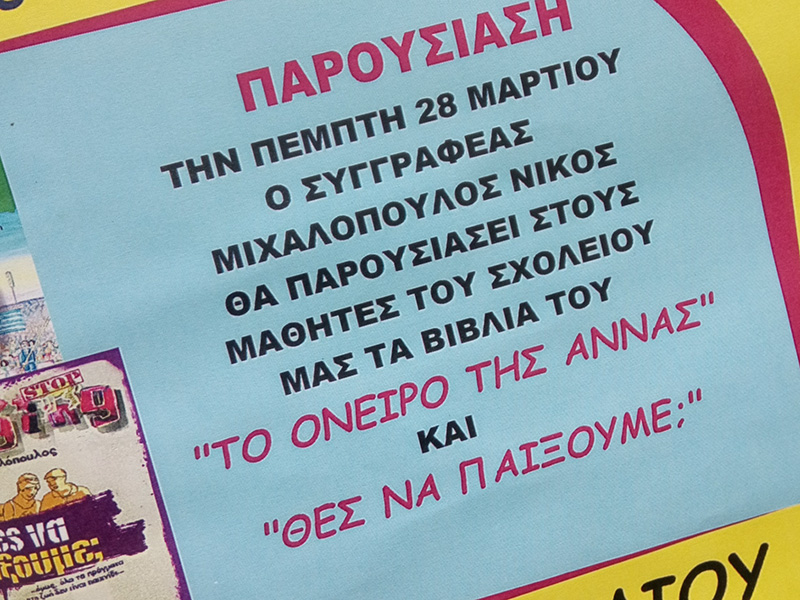 Ο ΝΙΚΟΣ ΜΙΧΑΛΟΠΟΥΛΟΣ ΣΥΟ 2ο ΔΗΜΟΤΙΚΟ ΣΧΟΛΕΙΟ ΠΕΡΙΣΤΕΡΙΟΥ