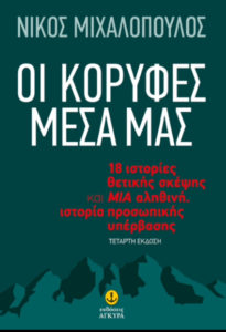 ΟΙ ΚΟΡΥΦΕΣ ΜΕΣΑ ΜΑΣ