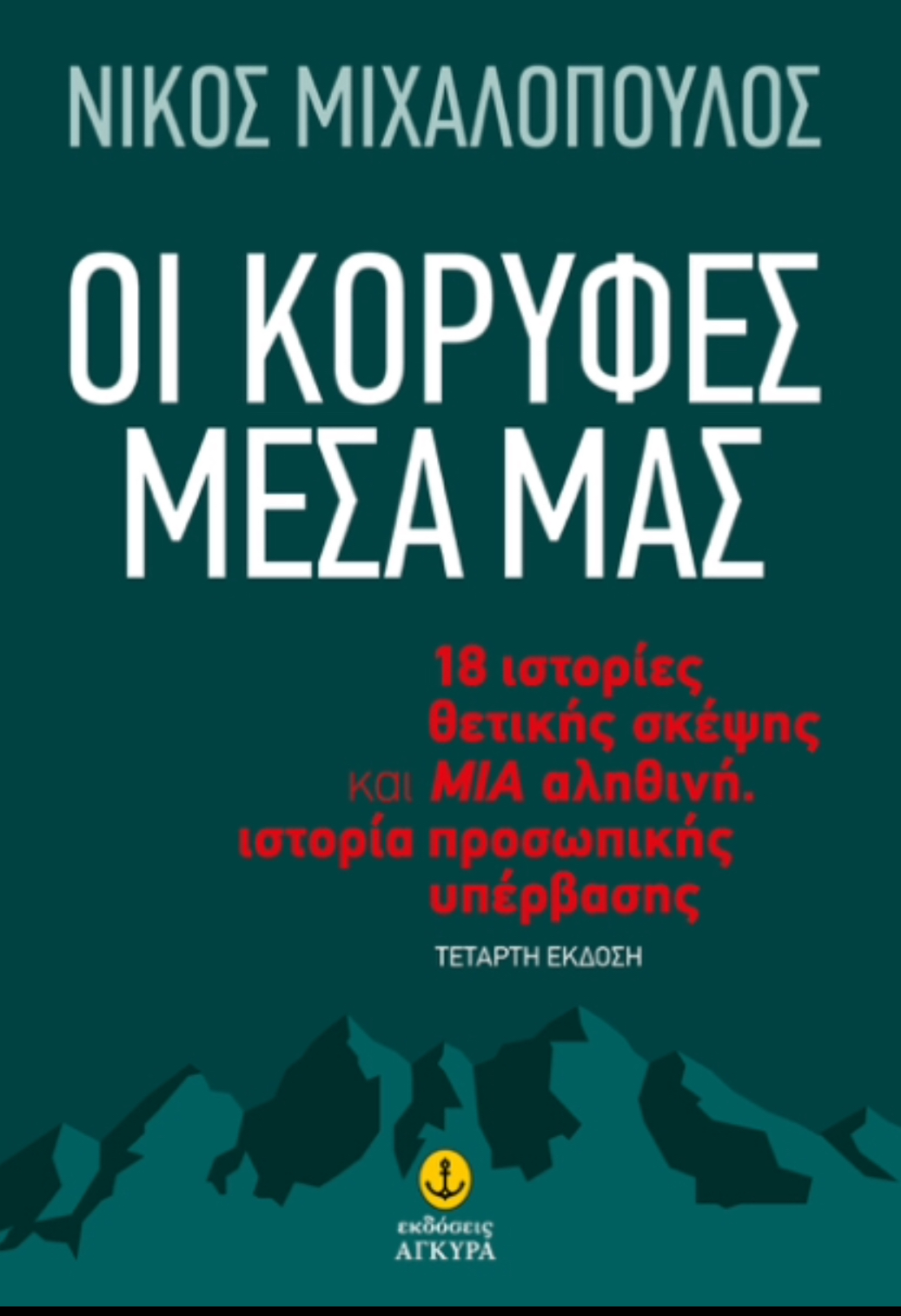 ΟΙ ΚΟΡΥΦΕΣ ΜΕΣΑ ΜΑΣ