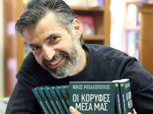 ΝΙΚΟΣ ΜΙΧΑΛΟΠΟΥΛΟΣ