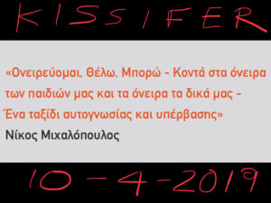 Ο ΝΙΚΟΣ ΜΙΧΑΛΟΠΟΥΛΟΣ ΣΤΟ KISSIFER