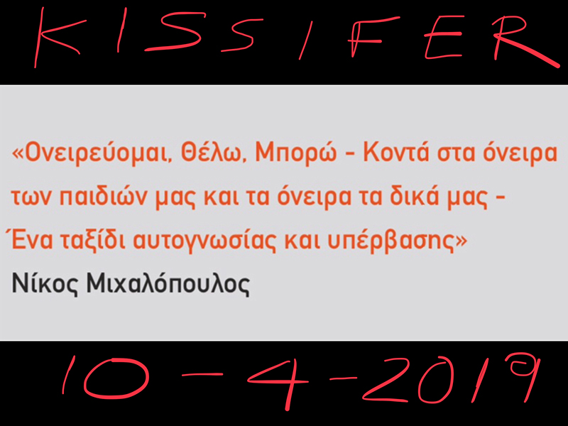 Ο ΝΙΚΟΣ ΜΙΧΑΛΟΠΟΥΛΟΣ ΣΤΟ KISSIFER