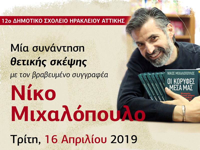 Ο ΝΙΚΟΣ ΜΙΧΑΛΟΠΟΥΛΟΣ ΣΤΟ 12ο ΔΗΜΟΤΙΚΟ ΣΧΟΛΕΙΟ ΗΡΑΚΛΕΙΟΥ ΑΤΤΙΚΗΣ