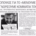 Νίκος Μιχαλόπουλος στο Ράδιο ΕΝΑ: «Ευκαιρία να γνωρίσουμε κομμάτια του εαυτού μας» (ηχητικό)