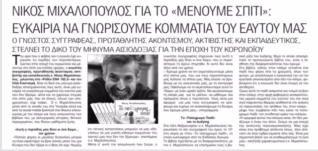 Ο ΝΙΚΟΣ ΜΙΧΑΛΟΠΟΥΛΟΣ ΣΤΟ ΡΑΔΙΟ ΕΝΑ