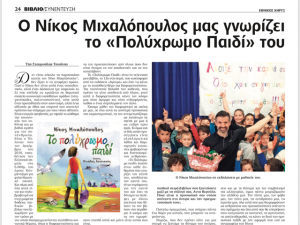 ΣΥΝΕΝΤΕΥΞΗ ΤΟΥ ΝΙΚΟΥ ΜΙΧΑΛΟΠΟΥΛΟΥ ΣΤΟΝ ΕΘΝΙΚΟ ΚΗΡΥΚΑ ΤΗΣ ΝΕΑΣ ΥΟΡΚΗΣ