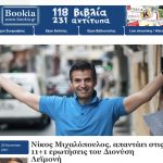 Ο Νίκος Μιχαλόπουλος απαντάει στις 11+1 ερωτήσεις του Διονύση Λεϊμονή για το bookia.gr