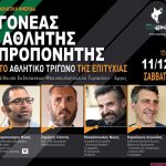 Ο Νίκος Μιχαλόπουλος μιλάει για το τρίπτυχο «Γονέας-Αθλητής-Προπονητής» και συγκινεί