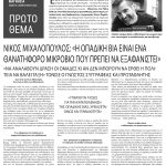 Νίκος Μιχαλόπουλος: «Η οπαδική βία είναι ένα θανατηφόρο μικρόβιο που πρέπει να εξαφανιστεί»