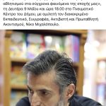 2η εκδήλωση με τον Νίκο Μιχαλόπουλο στο Πνευματικό Κέντρο του Δήμου Πετρούπολης