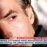 Ο Νίκος Μιχαλόπουλος σε μια συνέντευξη γεμάτη αλήθειες στην εκπομπή της Ζήνας Κουτσελίνη στο Star Channel