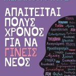 «ΑΠΑΙΤΕΙΤΑΙ ΠΟΛΥΣ ΧΡΟΝΟΣ ΓΙΑ ΝΑ ΓΙΝΕΙΣ ΝΕΟΣ», το νέο βιβλίο του Νίκου Μιχαλόπουλου