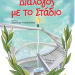 «Διάλογος με το Στάδιο» το νέο βιβλίο του Νίκου Μιχαλόπουλου για το ΟΑΚΑ