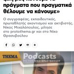 «ΠΡΩΤΟ ΘΕΜΑ»: Νίκος Μιχαλόπουλος: «Στη ζωή μας κάνουμε τα πράγματα που πραγματικά θέλουμε να κάνουμε»