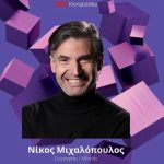 Ο Νίκος Μιχαλόπουλος στο TedX
