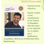 1ο Δημ. Σχολείο Αλίμου: «Αγγίξατε τις ψυχές μας. Μας ενθουσιάσατε! Μας συγκινήσατε! Μας εμψυχώσατε!»