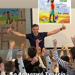 Το 5ο Δημοτικό Σχολείο Βριλησσίων υποδέχεται τον συγγραφέα Νίκο Μιχαλόπουλο και «Το Πολύχρωμο Παιδί» του