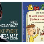 ΜΟΛΙΣ ΚΥΚΛΟΦΟΡΗΣΑΝ ΤΑ 2 ΝΕΑ ΒΙΒΛΙΑ ΤΟΥ ΝΙΚΟΥ ΜΙΧΑΛΟΠΟΥΛΟΥ