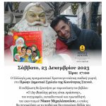 Η Χριστουγεννιάτικη γιορτή του Στενού Αρκαδίας υποδέχτηκε τον συγγραφέα Νίκο Μιχαλόπουλο και το best seller του ‘’ Ο ΑΗ ΒΑΣΙΛΗΣ ΦΕΤΟΣ ΕΙΝΑΙ ΠΡΑΣΙΝΟΣ’’