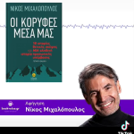 ΟΙ ΚΟΡΥΦΕΣ ΜΕΣΑ ΜΑΣ