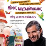 1ο Δημ. Σχολείο Καλυβίων: «Αγαπημένε μας Νίκο, η παρουσίασή σου ήταν ένα φως αισιοδοξίας. Το σπουδαίο έργο σου μας ξαναγεννά το όνειρο»