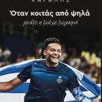 Ο συγγραφέας Νίκος Μιχαλόπουλος γίνεται η φωνή του Ολυμπιονίκη Εμμανουήλ Καραλή στο νέο του βιβλίο «Όταν κοιτάς από ψηλά», που κυκλοφορεί από τις Εκδόσεις Διόπτρα.